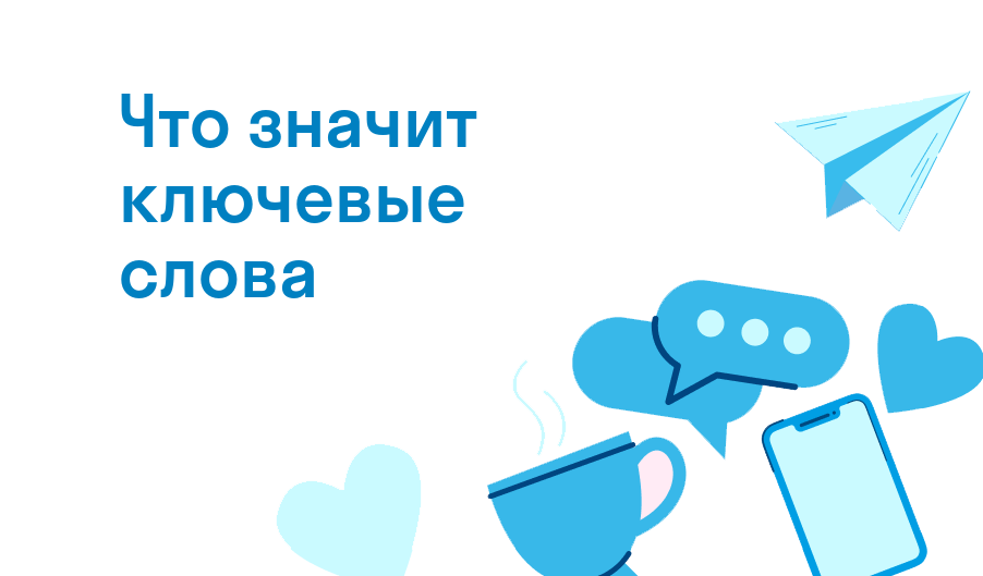 что значит ключевые слова