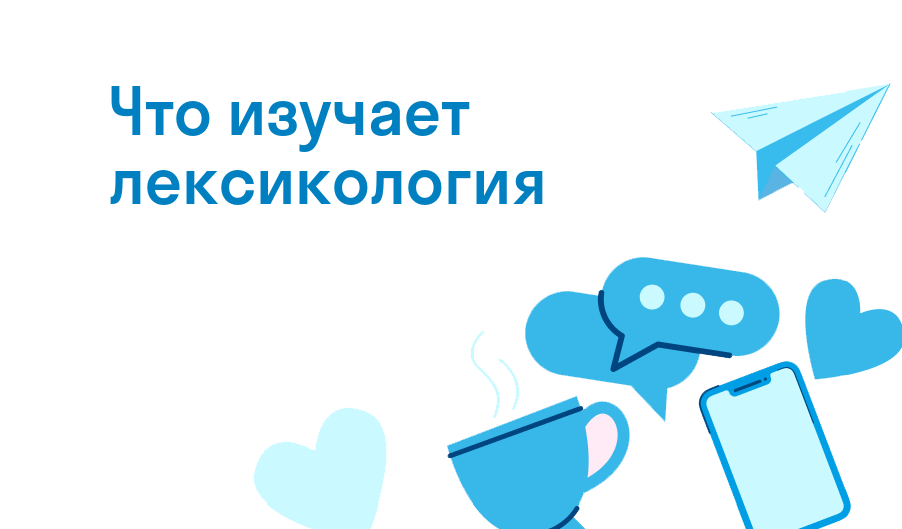 что изучает лексикология