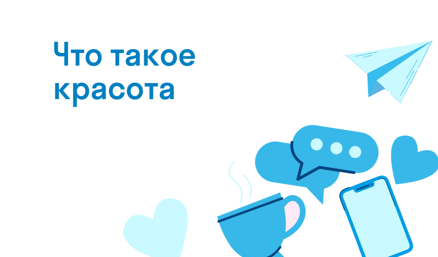 что такое красота