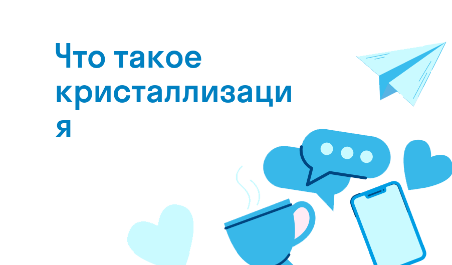 что такое кристаллизация