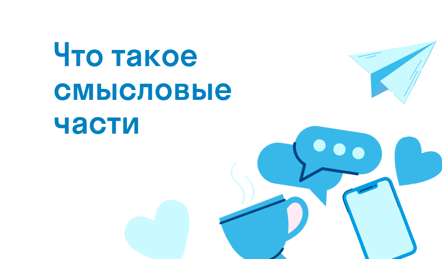 что такое смысловые части