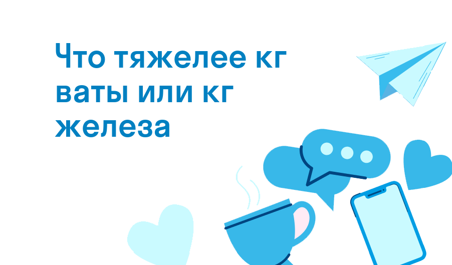 что тяжелее кг ваты или кг железа