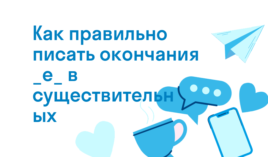 Как правильно писать окончания _е_ в существительных