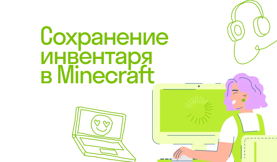 Как включить сохранение инвентаря в Minecraft