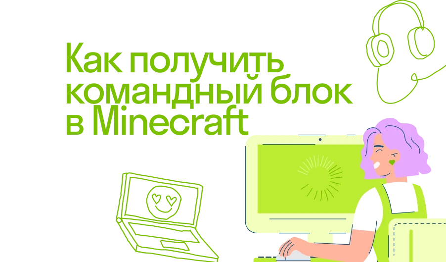 Как получить командный блок в Minecraft