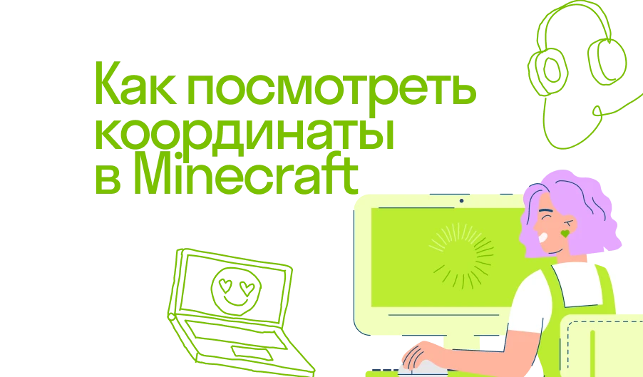 Как посмотреть координаты в Minecraft