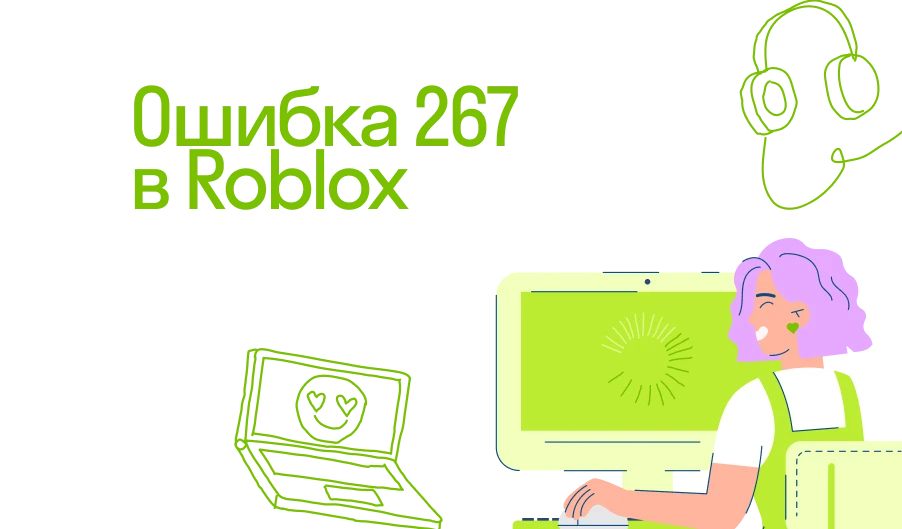 Что значит ошибка 267 в Roblox