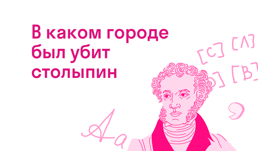 в каком городе был убит столыпин