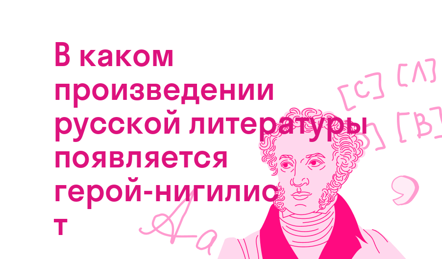 в каком произведении русской литературы появляется герой-нигилист