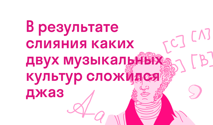 в результате слияния каких двух музыкальных культур сложился джаз