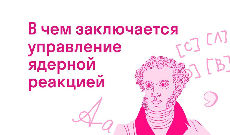 в чем заключается управление ядерной реакцией