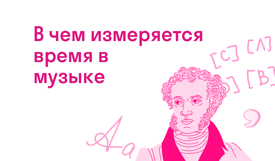 в чем измеряется время в музыке