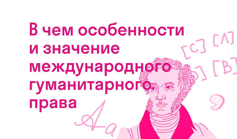 в чем особенности и значение международного гуманитарного права