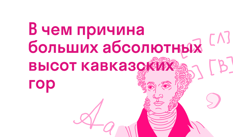 в чем причина больших абсолютных высот кавказских гор
