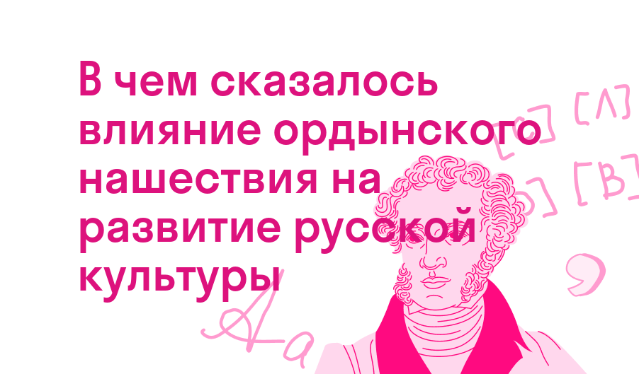 в чем сказалось влияние ордынского нашествия на развитие русской культуры