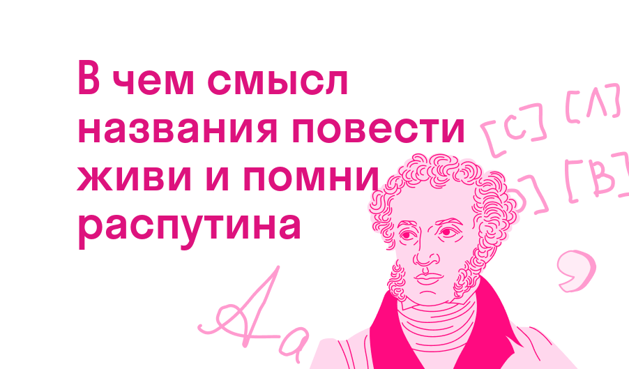в чем смысл названия повести живи и помни распутина