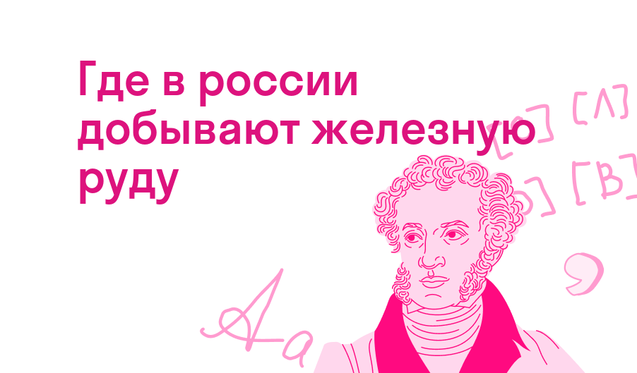 где в россии добывают железную руду