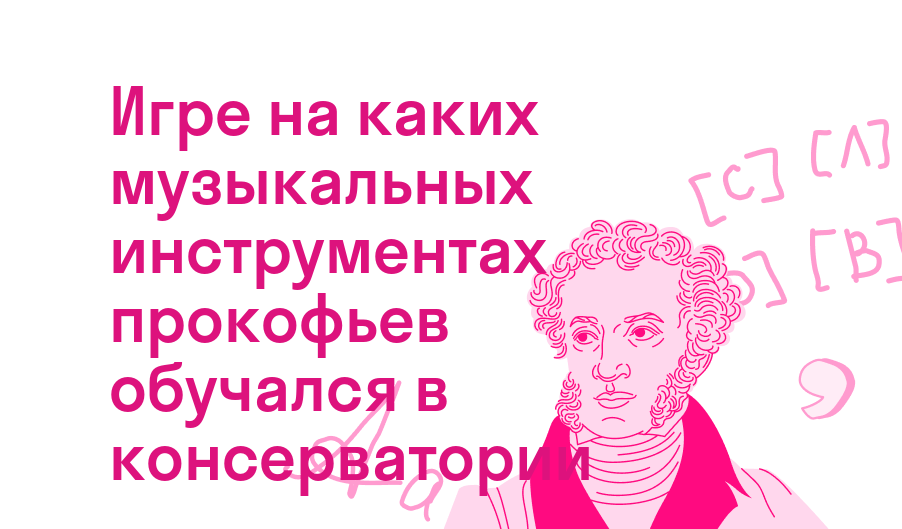 игре на каких музыкальных инструментах прокофьев обучался в консерватории