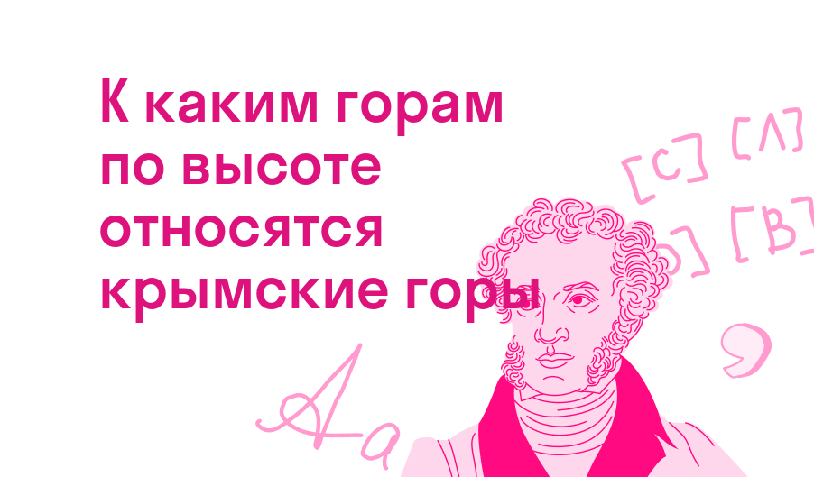 к каким горам по высоте относятся крымские горы