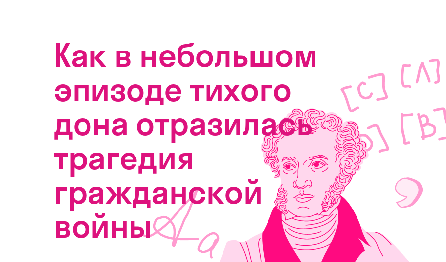 как в небольшом эпизоде тихого дона отразилась трагедия гражданской войны