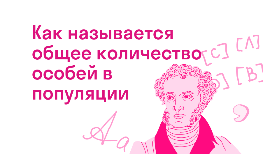 как называется общее количество особей в популяции