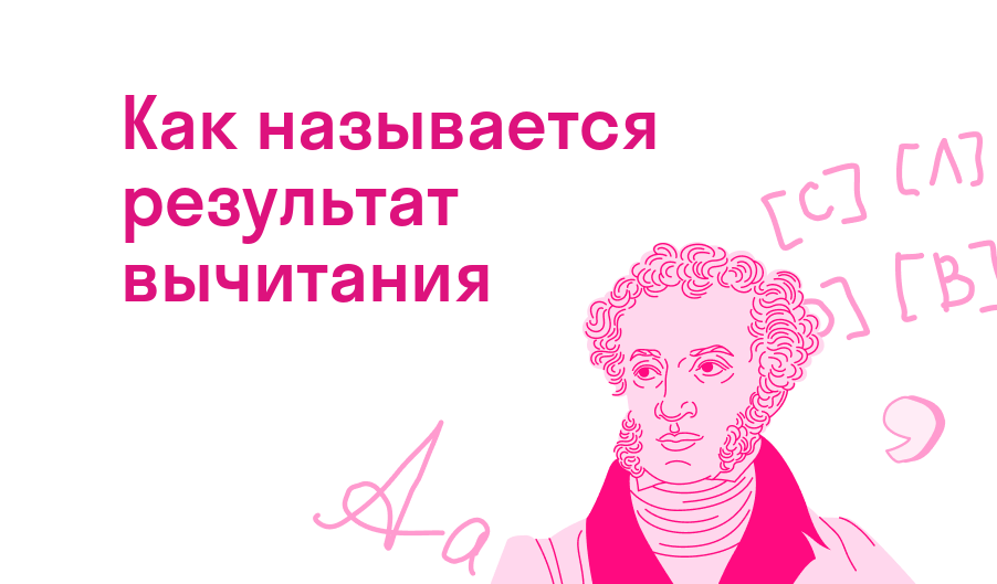 как называется результат вычитания