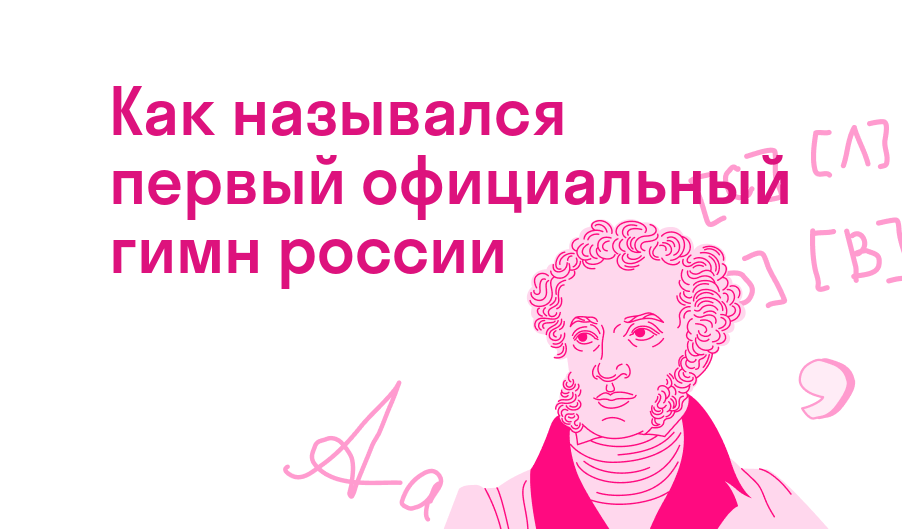 как назывался первый официальный гимн россии