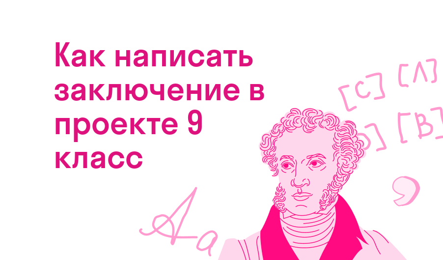 как написать заключение в проекте 9 класс