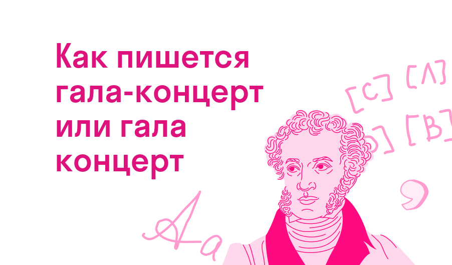 как пишется гала-концерт или гала концерт