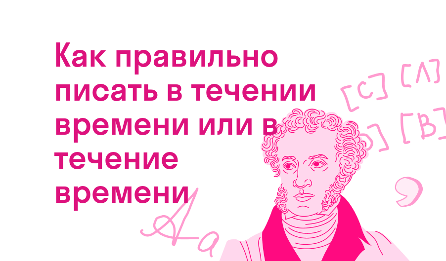 как правильно писать в течении времени или в течение времени