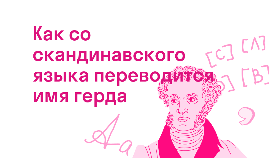 как со скандинавского языка переводится имя герда