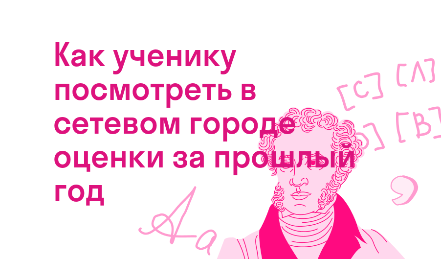 как ученику посмотреть в сетевом городе оценки за прошлый год