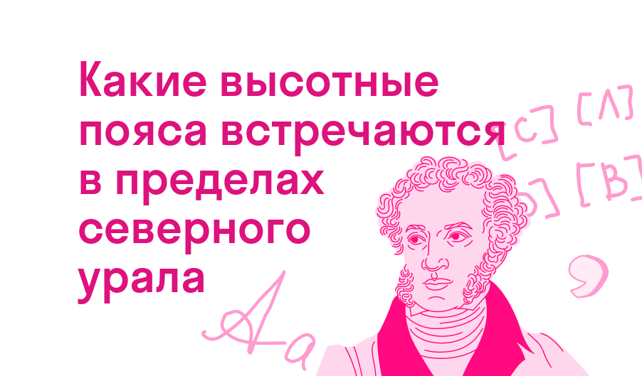 какие высотные пояса встречаются в пределах северного урала
