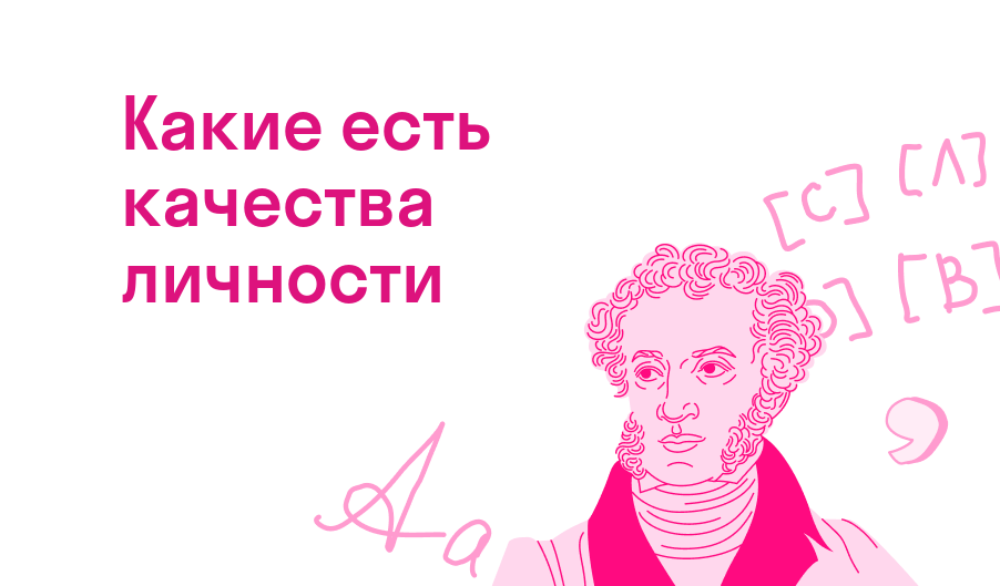 какие есть качества личности
