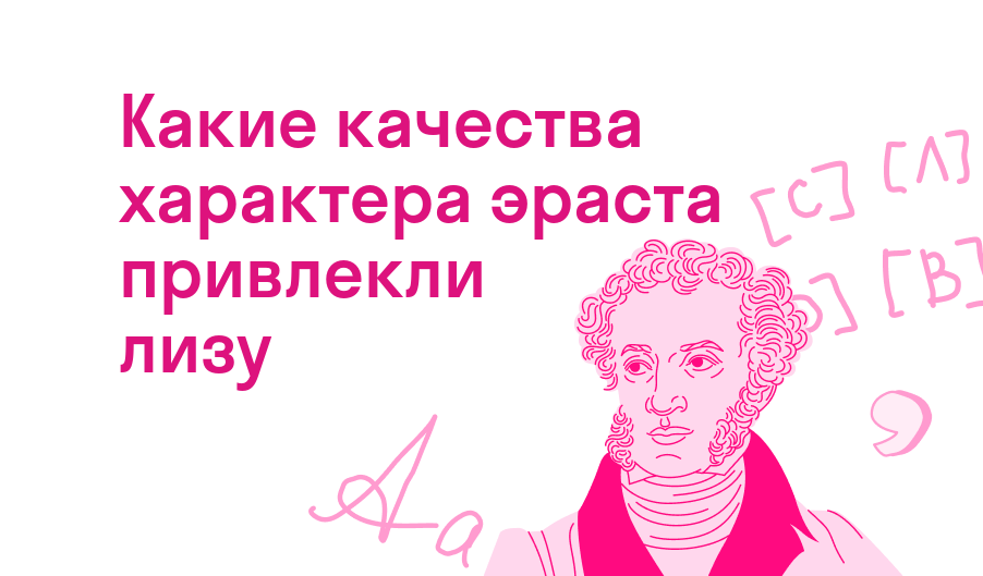 какие качества характера эраста привлекли лизу