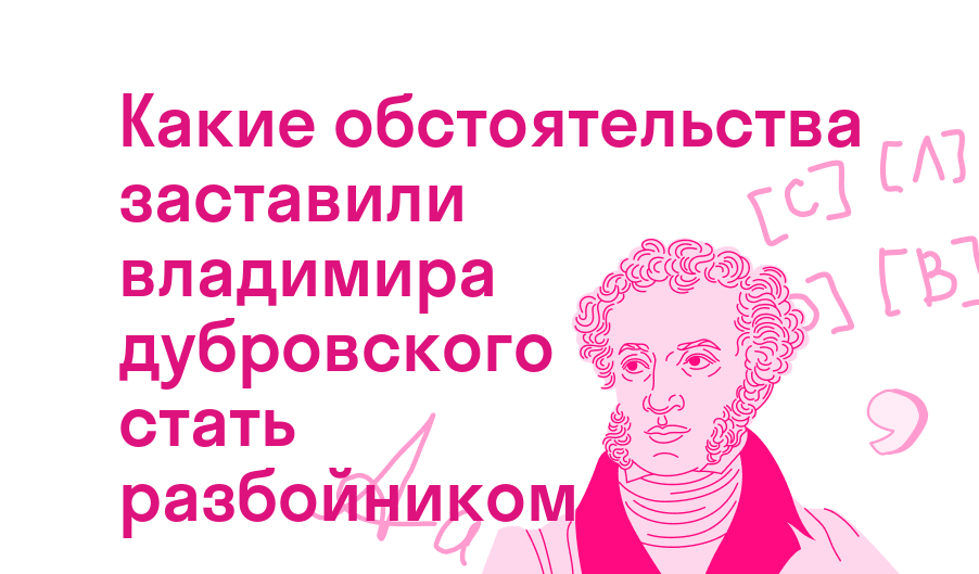 какие обстоятельства заставили владимира дубровского стать разбойником