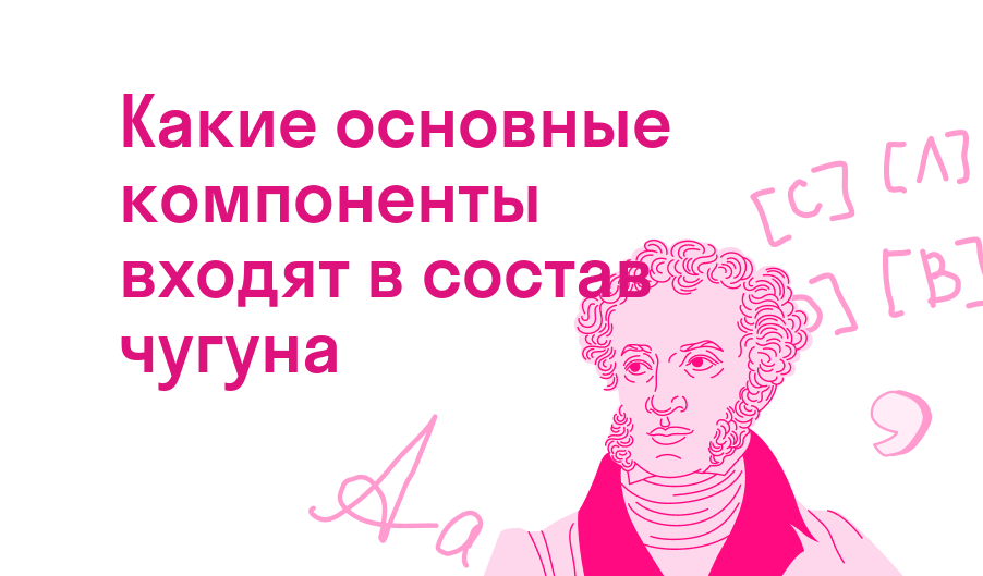 какие основные компоненты входят в состав чугуна