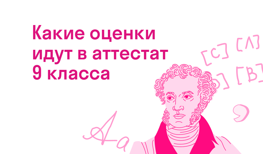 какие оценки идут в аттестат 9 класса