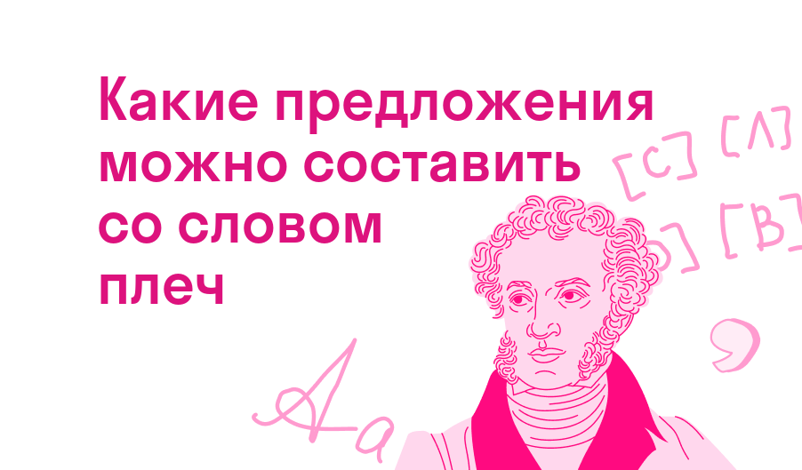 какие предложения можно составить со словом плеч
