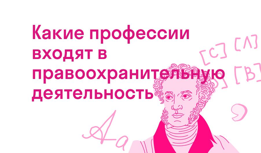 какие профессии входят в правоохранительную деятельность