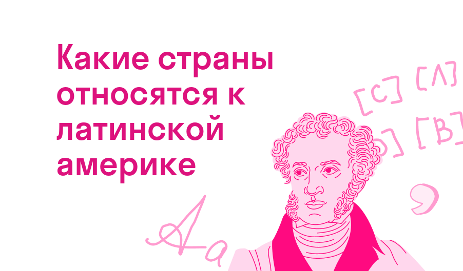 какие страны относятся к латинской америке