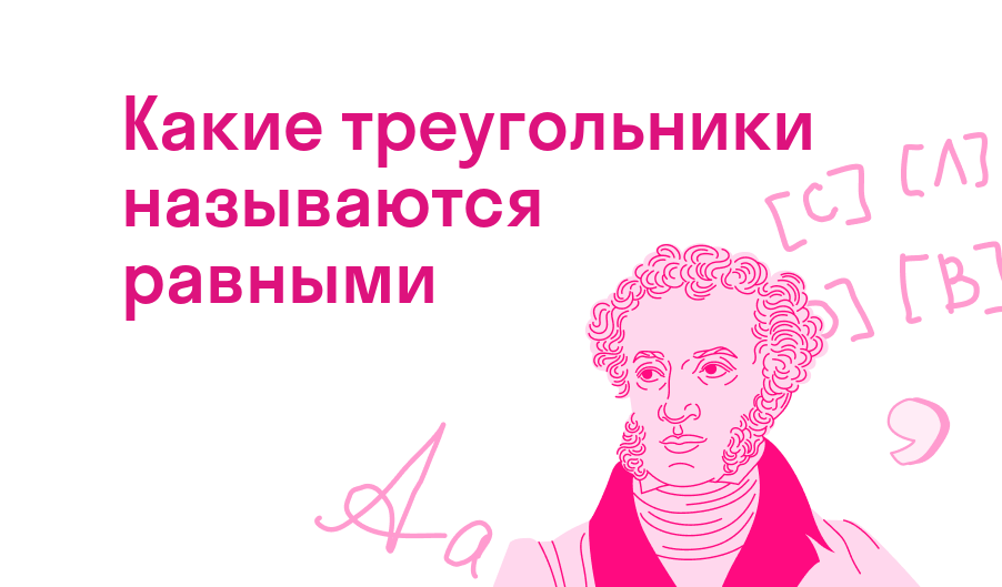 какие треугольники называются равными
