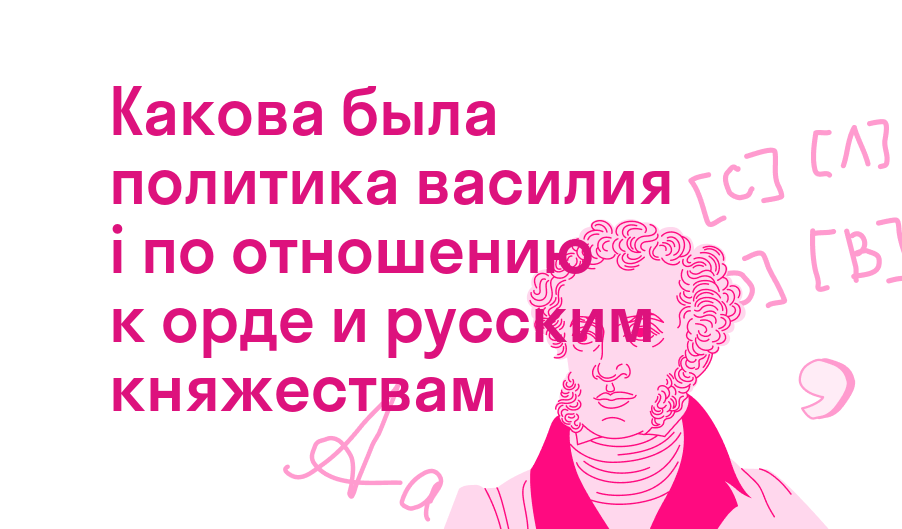 какова была политика василия i по отношению к орде и русским княжествам