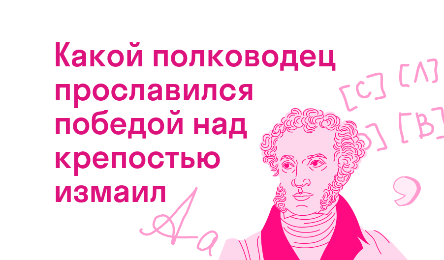 какой полководец прославился победой над крепостью измаил