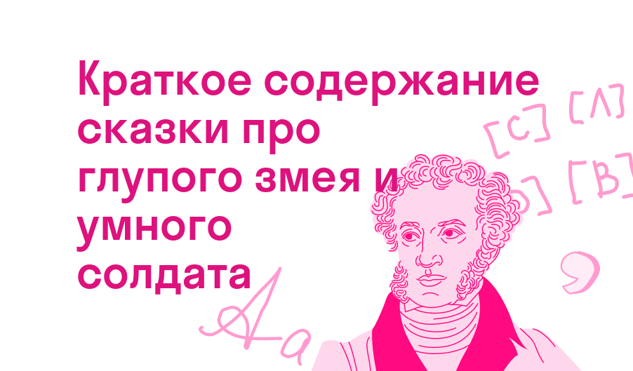 краткое содержание сказки про глупого змея и умного солдата