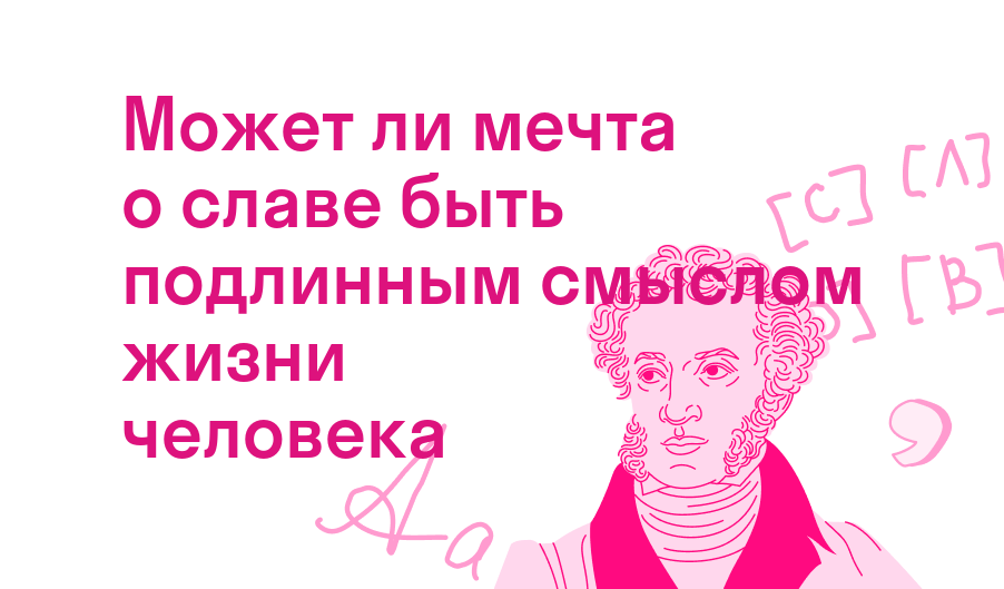 может ли мечта о славе быть подлинным смыслом жизни человека