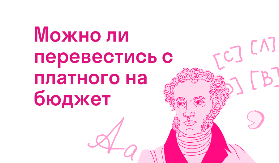можно ли перевестись с платного на бюджет