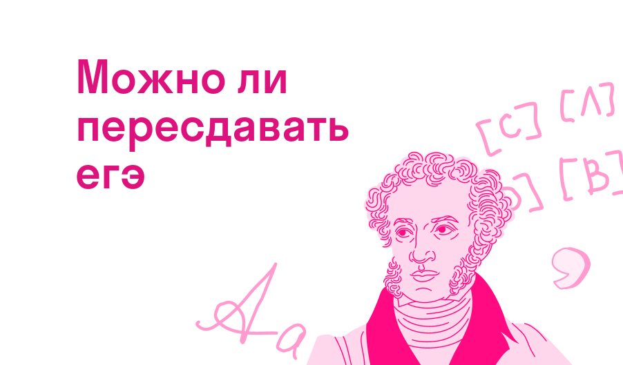 можно ли пересдавать егэ