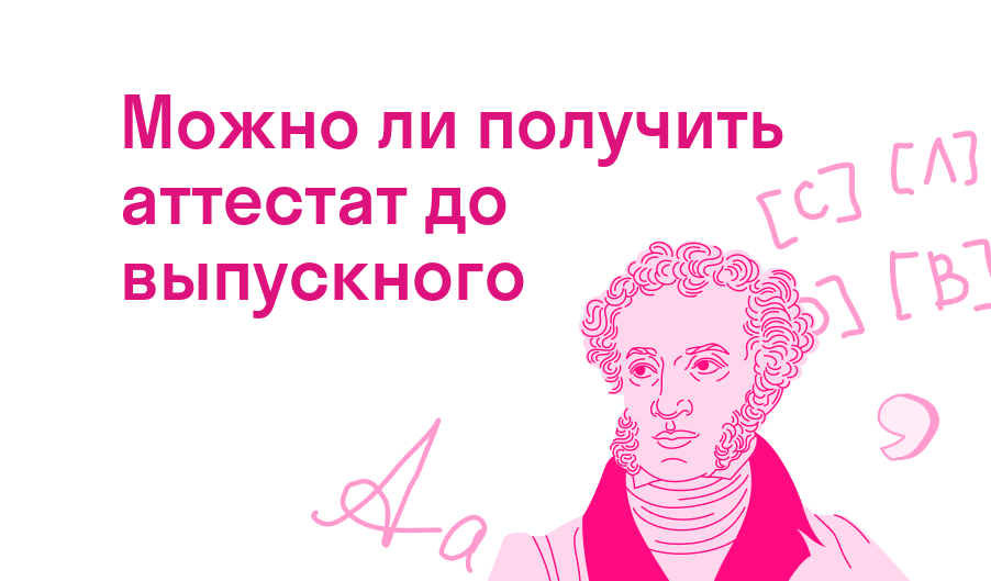 можно ли получить аттестат до выпускного