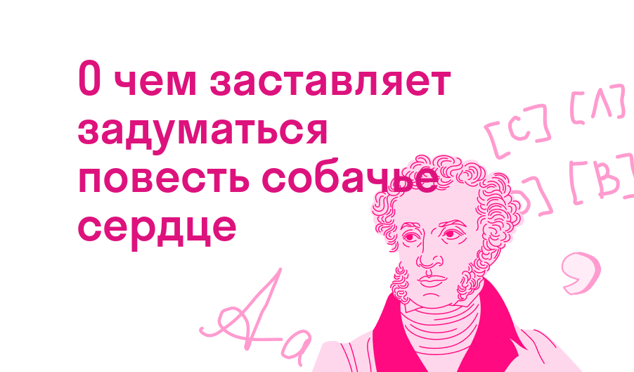 о чем заставляет задуматься повесть собачье сердце